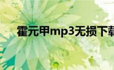 霍元甲mp3无损下载(霍元甲mp3下载)