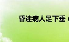 昏迷病人足下垂（足下垂的原因）