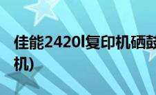 佳能2420l复印机硒鼓怎么装(佳能2420l复印机)