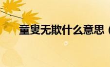 童叟无欺什么意思（童叟无欺的含义）
