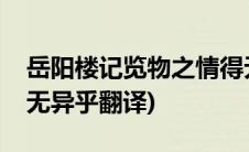 岳阳楼记览物之情得无异乎翻译(览物之情得无异乎翻译)