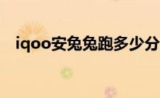 iqoo安兔兔跑多少分（iqoo安兔兔跑分）