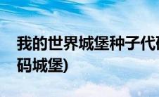 我的世界城堡种子代码大全(我的世界种子代码城堡)