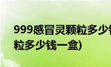 999感冒灵颗粒多少钱一盒子(999感冒灵颗粒多少钱一盒)