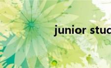 junior student怎么读