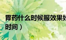胃药什么时候服效果好（胃药种类及服药合适时间）