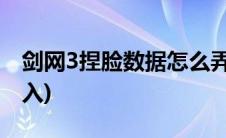 剑网3捏脸数据怎么弄(剑网3捏脸数据怎么导入)