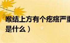喉结上方有个疙瘩严重吗（喉结上方有个疙瘩是什么）