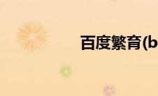 百度繁育(baidufany)