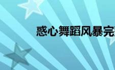 惑心舞蹈风暴完整版(惑颜公子)