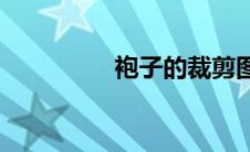 袍子的裁剪图(袍子动物)