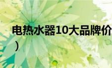 电热水器10大品牌价格（电热水器10大品牌）