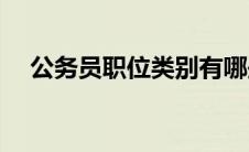 公务员职位类别有哪些(公务员职位类别)