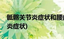 骶髂关节炎症状和腰间盘突出症状(骶髂关节炎症状)