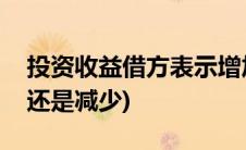 投资收益借方表示增加(投资收益借方是增加还是减少)