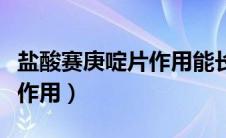 盐酸赛庚啶片作用能长次服用（盐酸赛庚啶片作用）