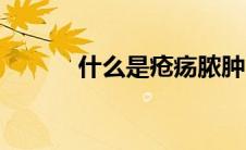 什么是疮疡脓肿（什么是疮疡）