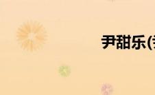 尹甜乐(尹甜菜)