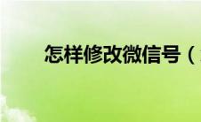 怎样修改微信号（怎样修改微信号）