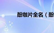酚咖片全名（酚咖片是什么药）