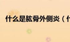 什么是肱骨外侧炎（什么是肱骨外上髁炎）