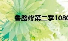 鲁路修第二季1080p(鲁路修第二季)
