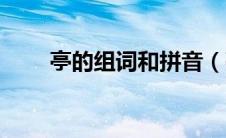 亭的组词和拼音（亭的组词有哪些）