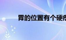 胃的位置有个硬疙瘩（胃的位置）