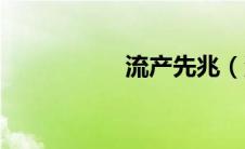 流产先兆（流产先兆）