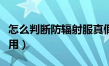 怎么判断防辐射服真假（这三种方法常见又实用）