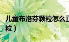 儿童布洛芬颗粒怎么正确服用（儿童布洛芬颗粒）