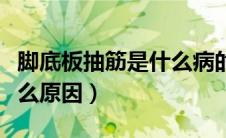 脚底板抽筋是什么病的前兆（脚底板抽筋是什么原因）