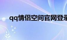 qq情侣空间官网登录(qq情侣空间官网)