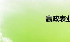 赢政表业(赢政)