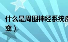 什么是周围神经系统疾病（什么是周围神经病变）