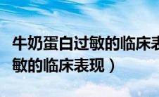 牛奶蛋白过敏的临床表现有哪些（牛奶蛋白过敏的临床表现）
