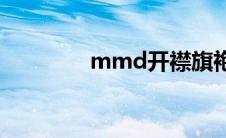 mmd开襟旗袍(mmd软件)