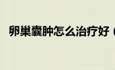 卵巢囊肿怎么治疗好（卵巢囊肿怎么手术）