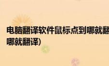 电脑翻译软件鼠标点到哪就翻译错误(电脑翻译软件鼠标点到哪就翻译)