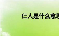 仨人是什么意思（仨人解释）