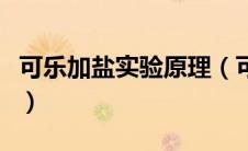 可乐加盐实验原理（可乐加盐实验原理是什么）
