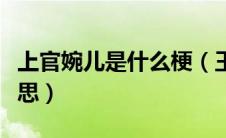 上官婉儿是什么梗（王者荣耀上官婉儿什么意思）
