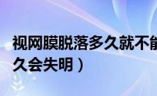 视网膜脱落多久就不能恢复了（视网膜脱落多久会失明）