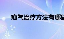 疝气治疗方法有哪些（疝气治疗方法）