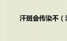 汗斑会传染不（汗斑会传染吗?）