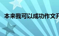 本来我可以成功作文开头(本来我可以成功)