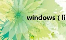 windows（live影音制作）