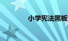 小学宪法黑板报(小学宪法)