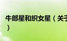 牛郎星和织女星（关于牛郎星和织女星的介绍）