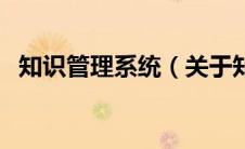 知识管理系统（关于知识管理系统的介绍）